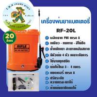 เครื่องพ่นยาแบตเตอรี่ RIFLE 20 ลิตร (RF-120L)