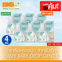 ( แพ็ค 6 ขวด ) Hashi Baby Drop-Gentle น้ำเกลือหยดจมูกสำหรับเด็ก สูตรอ่อนโยน 4 ml. (สินค้าใหม่) (ถูกที่สุด) By BNS