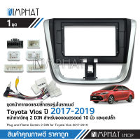 Kimphatหน้ากากวิทยุ Toyota Vios yaris 2017-2019 กรอบวิทยุ 2din ปกวิทยุ ใช้สำหรับจอเครื่องเสียงรถยนต์ขนาด 10.1 นิ้วพร้อมปลั๊กตรงรุ่น