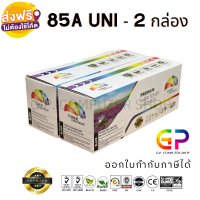 Color Box / CE285A / 85A / หมึกพิมพ์เลเซอร์เทียบเท่า / LaserJet Pro / P1100 / P1102/ P1102w / M1136 / M1212nf / M1214nfh / สีดำ / 2,100 แผ่น / 2 กล่อง