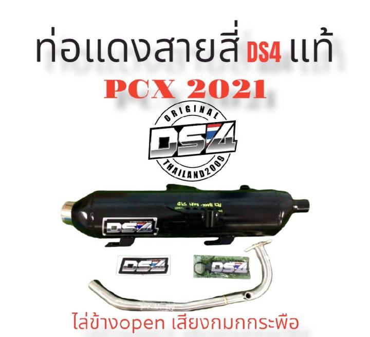 ท่อแดงสายสี่ds4-pcx2021