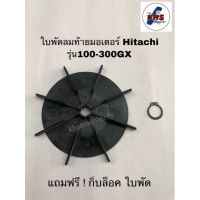 ( PRO+++ ) โปรแน่น.. อะไหล่ปั๊มน้ำ ใบพัดลมท้ายมอเตอร์+แหวนล็อค ฮิตาชิ Hitachi รุ่นWT-P 100-300GXและWM-P ราคาสุดคุ้ม ปั๊ม น้ำ ปั๊ม หอยโข่ง ปั้ ม น้ํา ปั๊ม น้ำ อัตโนมัติ