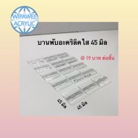 บานพับอะคริลิคใส 45มิล