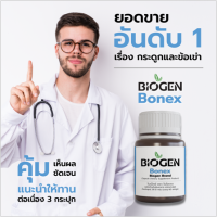 [ส่งฟรี] BiogenShop อาหารเสริมฟื้นฟูกระดูกหักและการปวดข้อเข่า