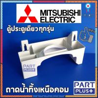 Mitsubishi (ของแท้) ถาดรองน้ำทิ้งเหนือคอม ตู้เย็นมิตซูบิชิ ประตูเดียวทุกรุ่น สินค้ามีจำนวนจำกัด