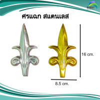 ศรแฉก สแตนเลส อะไหล่สแตนเลส อุปกรณ์ตกแต่งประตู Stainless steel เกรด304 /อันละ