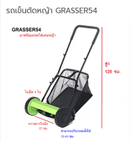 พร้อมส่ง Tฟรี ถุงเก็บ GRASSER54 รถตัดหญ้าแบบเข็น ETC สินค้าเเท้รับประกันจากผุ้เเทนจำหน่าย *ฟรีถุงเก็บหญ้า* รุ่นยอดนิยม ยอดนิยม #ออกใบกำกับไดK