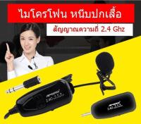 Aporo  ไมโครโฟน ย่านความถี่ 2.4G ไร้สาย ไมค์ หนีบปกเสื้อ SINGLE Wireless Microphone แถมฟรี หัวแปลงเป็นหัวเสียบไมค์โครโฟนใหญ่