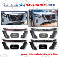 คิ้วกระจังหน้า (3ชิ้น) NAVARA ปี 2021 RICH