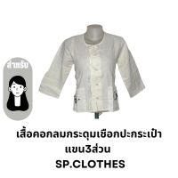 เสื้อคอกลมกระดุมเชือกปะกระเป๋า แขน3ส่วน - SP.CLOTHES