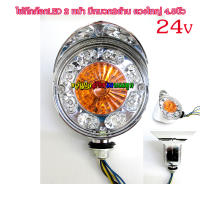 ไฟกิ๊กก๊อก LED 2หน้า มีหมวก 24v ดวงใหญ่ 4.5 นิ้ว (สินค้าไทย)/ชิ้น