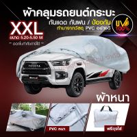 RAC ผ้าคลุมรถยนต์  ผ้าคลุมรถกระบะ ทุกรุ่น ไซต์ XXL กันน้ำ กันแดด 100% ขนาด 5.20-5.50 M.(NEW)  ผ้าคลุมกันแดดรถ ผ้าคลุมรถ