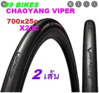 2เส้น 700x23c,25c CHAOYANG VIPER Pattern ขอบลวด ยางจักรยานเสือหมอบ ทัวริ่ง ไฮบริจ เสือภูเขา ระดับโลก ยาง เสือหมอย ลาย VIPER ยางจักรยาน คุณภาพดี ส่งเร็ว