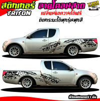 สติ๊กเกอร์ไทรทัน สติ๊กเกอร์ mitsubishi สติกเกอร์ติดรถ  สติ๊กเกอร์ติดข้างรถ  แนวตัด  ได้2ด้าน ใช้รถปีไหนสีอะไร ทักแชทได้