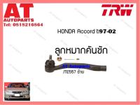 ลูกหมากคันชัก (ข้างซ้าย) Honda ACCORD ปี97-02 (JTE557)