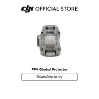 DJI FPV Gimbal Protector อุปกรณ์เสริม ดีเจไอ รุ่น  FPV