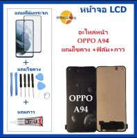 หน้าจอ LCD oppo A94 จอพร้อมทัชกรีน จอ + ทัช LCD สำหรับ oppo A94 แถมไขควง+กาว ของมีพร้อมส่ง