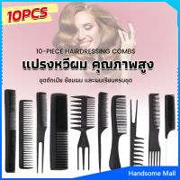 H.S. หวีเซตผม ชุด10ชิ้น  วัสดุพลาสติก สําหรับจัดแต่งทรงผม Styling comb