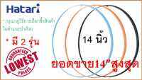 "ขอบตะแกรงพัดลม 14 นิ้ว ฮาตาริ , มี 2 รุ่น ของแท้ 100% , ขอบรัดตะแกรงพัดลม , "สำหรับพัดลมฮาตาริรุ่นใบพัด 14 นิ้ว เท่านั้น""