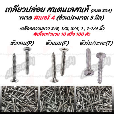 สกรู เกลียวปล่อย สแตนเลส เบอร์ 4 #เลือก หัว P/F/T #เลือกจำนวน 10ตัว หรือ 100 ตัว หรือ 1,000ตัว #เลือกความยาว 3/8นิ้ว, 1/2 นิ้ว, 3/4 นิ้ว,1 นิ้ว,1-1/4 นิ้ว,1-1/2