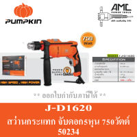 PUMPKIN สว่านไฟฟ้ากระแทก รุ่น J-D1620 (50234) ขนาด 16 มม. 710 วัตต์