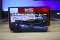 ไมค์โครโฟนแบบมีสาย ยี่ห้อ NTS รุ่น D-380 ของแท้ by KARN ELECTRONIC (ราคาต่อ 1 ตัว)