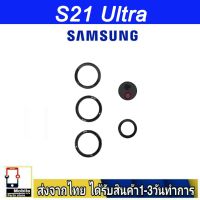 Samsung S21 Ultra เลนส์กล้อง Len กระจกกล้องหลัง เลนส์กล้อง Samsung รุ่น S21Ultra (S21U)