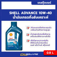 [[ฟรีจัดส่ง]] เชลล์ แอ๊ดว้านซ์ AX7 4-AT สกู๊ตเตอร์ Shell Advance AX7 4-AT SAE 10W-40 น้้ำมันเครื่องสำหรับรถสกูตเตอร์ และมอเตอร์ไซค์แบบเกียร์ออโต้ ขนาด 0.8 ลิตร เหมาะสำหรับรถสกูตเตอร์ ออโต้ เกรดกึ่งสังเคราะห์ l Oilsquare ออยสแควร์