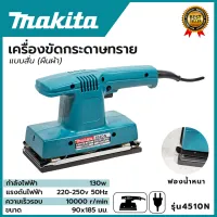 MAKITA เครื่องขัดกระดาษทรายแบบสั่น-ผืนผ้า รุ่น 4510N **การันตีสินค้าตรงปก 100% (AAA)