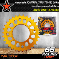 สเตอร์หลัง (420) 30ฟัน สำหรับ เวฟ125,เวฟ110i,MSX,WAVE-110i สีทอง JOMTHAI (7075-T6) ไทเทเนี่ยมเบามาก เหมาะสำหรับไล่เบา พระอาทิตย์