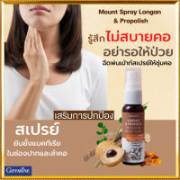 Sale?ปากหอมจึ้ง?สเปรย์ระงับกลิ่นปาก Giffarinลองแกนแอนด์โพรโพลิสรีเฟรชชิ่งเม้าท์สเปรย์ผสมสารสกัดลำไยลดกลิ่นปาก/จำนวน1ชิ้น/รหัส15915/บรรจุ20มล.?ร้านน้องมาย