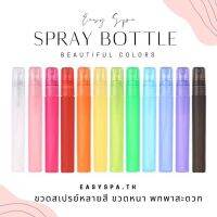 (ปลีก) ขวดสเปรย์พลาสติก 10ml 5ml อโรม่าสเปรย์ spray bottle mist ขวดสเปรย์ ขวดพาสเทล ขวดน้ำหอม สเปรย์น้ำหอม ขวดสเปรย์สวย