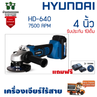 Hyundai เครื่องเจียร์ไร้สาย HD-640 4นิ้ว 7500RPM แถมฟรี แบต+แท่นชาร์จ+ใบเจียร์+ประแจขัน รับประกัน 1ปีเต็ม จัดส่งเคอรี่