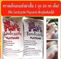 ทรายทะเลขาวสำหรับเด็กนำเข้ายี่ห้อ Sand Castle ของแท้ Grade Premium อบแห้งฆ่าเชื้อ ถุงละ 28-30 กก. ตราสีแดง สำหรับเด็กโต