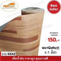 เสื่อน้ำมัน แบบตัดเมตร ลาย KK42 หนาพิเศษ!! หนาด้าน 0.7 มิล หน้ากว้าง 1.5เมตร  (ส่วนความยาวกดเพิ่มได้ ราคาต่อความยาว1เมตร)  เกรดเอ คุณภาพดี