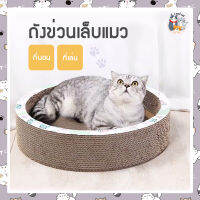 i and cat ที่ช่วนเล็บแมวทรงกลม กระดาษลับเล็บแมว กระดาษฝนเล็บแมว ของเล่นแมวลดเครียด ลดการข่วนโซฟา ** สินค้าพร้อมส่งมีแค่ขนาดเล็ก **