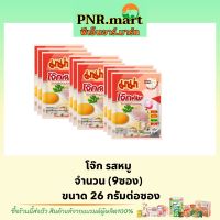 PNR.mart(9x20g) มาม่า โจ๊กคัพ รสหมู แบบซอง Mama rice porridge โจ๊กซอง โจ๊กกึ่งสำเร็จรูป ข้าวเช้า อาหาร กินง่าย