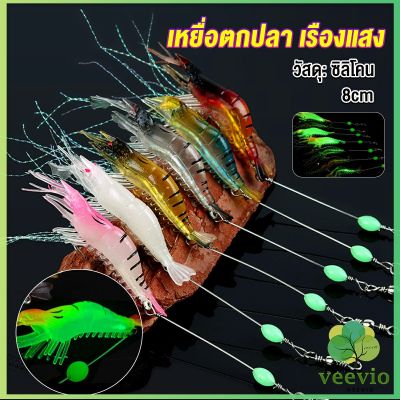 Veevio กุ้ง เหยื่อตกปลา เรืองแสง ซิลิโคน นุ่ม สําหรับตกปลา 8 ซม/5 กรัม Lures &amp; Baits เหยื่อตกปลา รูปกุ้งจําลอง