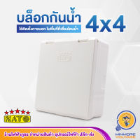 บล็อกกันน้ำสีขาว ขนาด 4x4 ยี่ห้อ NATO