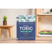 หนังสือ ติวเข้มสอบ TOEIC พิชิตข้อสอบเต็ม 100% คะแนนเต็ม 990  8859099306362