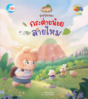 หนังสือ รุ่งอรุณของกระต่ายน้อยสายไหม