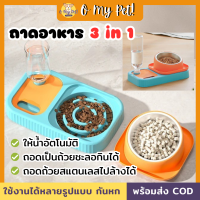 ?O My Pet!? ชามให้อาหารสัตว์เลี้ยง 3 in 1 ที่ให้น้ำอัคโนมัติ + ถ้วยอาหาร + ถอดถ้วยออกเป็นชามชะลอการกินได้ ชามอาหารกันสำลัก 3 สี สินค้าพร้อมส่ง