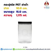 กระปุก Pet ใส ขนาด 10 x 15 ซม. ความจุ 1,175 ml. ฝาดำ 1 ใบ* (12-7026)