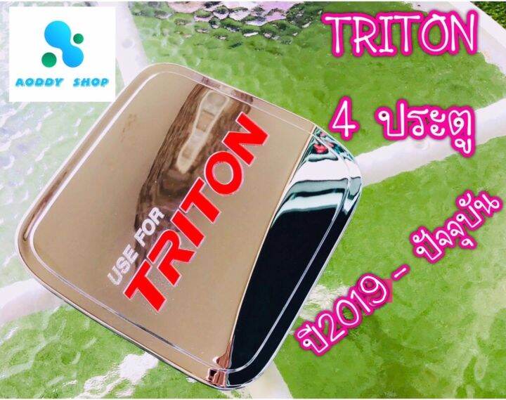 ครอบฝาถังน้ำมัน-ฝาถังน้ำมัน-มิตซูบิชิ-ไทรทัน-4-ประตู-ปี-2019-ปัจจุบัน-โครเมี่ยม-mitsubishi-triton-ครอบฝาถังโครเมี่ยม