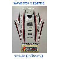 สติ๊กเกอร์ wave 125 i แท้โรงงาน สีขาวแดง ปี2017 รุ่น 15 ปลาวาฬ