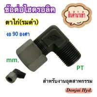 ข้อต่อไฮดรอลิค ข้อต่อตาไก่ (รมดำ)  ข้อต่องอ 90 องศา  Male Elbow  mm. x PT (250 Bar) เกลียวมิล + เกลียวหุน