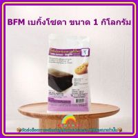 BFM เบกิ้งโซดา ขนาด 1 กิโลกรัม 1 ซอง ส่วนผสม ขนม เบเกอรี่