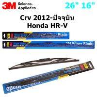 ใบปัดน้ำฝน 3M Stainless Model สำหรับ Honda CR-V 2012-ปัจจุบัน ,H-RV   ขนาดใบ 26"+16" คุณภาพดี แข็งแรง ทนทาน ราคาประหยัด