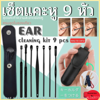 ไม้แคะหู ไม้ปั่นหู แคะหู ชุด9ชิ้น พร้อมกระเป๋า ที่แคะหู ชุดไม้แคะหู Ear Cleaning Kit 9 Pcs เซ็ต ทำความสะอาดช่องหู พร้อมซอง อุปกรณ์แคะหู