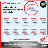 แพ็ค 10 ชิ้น สปริงขาตั้งข้าง รถมอเตอร์ไซค์ Honda